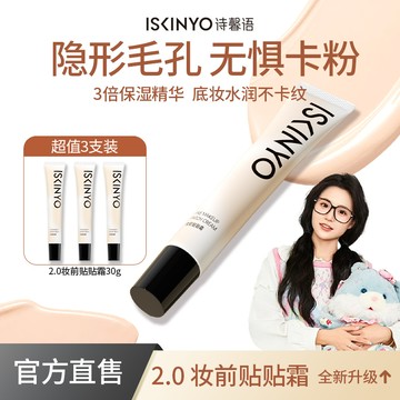 妝前貼貼霜 100%正品💖ISKINYO詩馨語貼貼霜妝前乳隱形毛孔保溼麵霜服帖底妝不卡粉正品