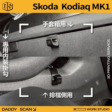 【老爸印印】Skoda Kodiaq MK1 內裝掛勾 排檔掛勾 手套箱掛勾 椅背掛勾 掛勾 3D列印 專車專用