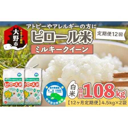 ふるさと納税 ミネラル豊富！弱アルカリ性のピロール米 ミルキークイーン 白米 9kg（4.5kg×2袋） .. 福井県大野市