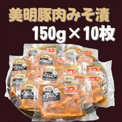 ふるさと納税 行方市 豚肉みそ漬(150g×10枚)