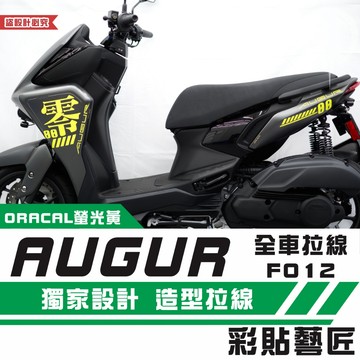 彩貼藝匠 AUGUR 歐格 全車拉線F012（一對）3M反光貼紙 ORACAL螢光貼 拉線設計 裝飾 機車貼紙 車膜