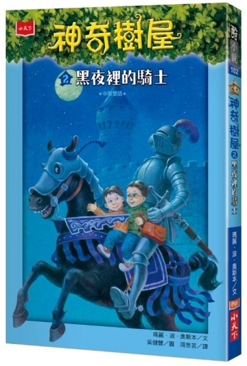 神奇樹屋（2）：黑夜裡的騎士[二手書_近全新]