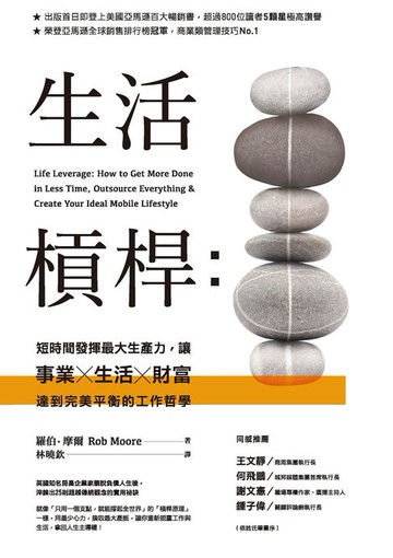 【電子書】生活槓桿：短時間發揮最大生產力，讓事業、生活、財富達到完美平衡的工作哲學
