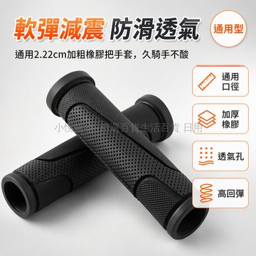 台灣出貨✨ 山地車把手 自行車防滑手把 變速單車握把 波紋橡膠把套 加厚耐磨通用 騎行配件