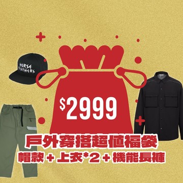 戶外穿搭福袋