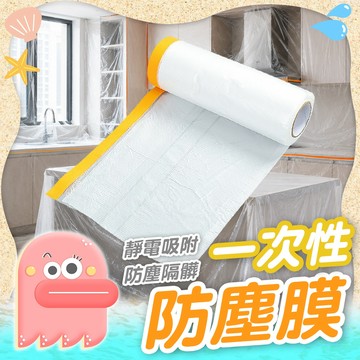 防塵膜【遮蔽膜】一次性防塵膜 隔髒膜 防塵套 油漆保護膜 裝修膜 家具保護膜 防塵罩 無痕防塵膜