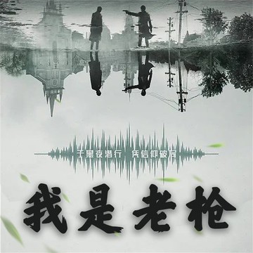 【有聲書】我是老枪