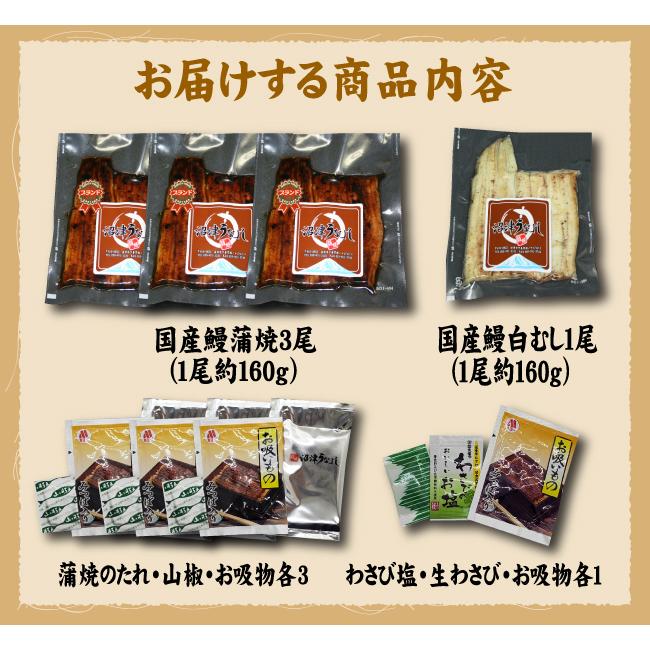 蒲焼・白むしの２種類　手焼き　国産うなぎ　蒲焼3尾・白むし１尾　送料無料　冷蔵クール便　ギフト　お祝い　誕生日　贈りもの