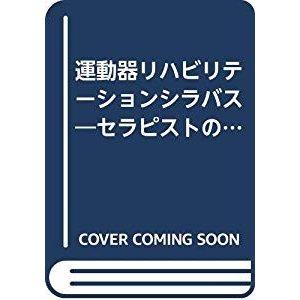 運動器リハビリテーションシラバス―セラピストのための実践マニュアル