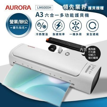 震旦行AURORA六合一冷熱雙溫護貝機/LM6000H