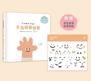 手指頭變變變【溫柔系幼兒啟蒙互動繪本】（附安全無毒紋身貼紙＋中英雙語＋QRcode朗讀音檔）