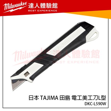 【飆破盤】日本 TAJIMA 田島 DKC-L590W 電工L型美工刀 側邊開關 切割刀