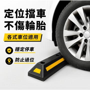 台灣現貨🎉 車輪定位器【送螺絲】橡塑車輪檔 擋車器 車輪擋板  停車檔 汽車百貨單入 加強型  車輪擋