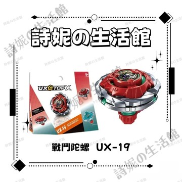 戰鬥陀螺X世代 UX-19 戰鬥陀螺 X世代陀螺 UX-19陀螺 合金陀螺 陀螺對決 對戰陀螺 爆裂陀螺 戰陀 生日禮物