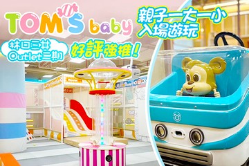 【台北】湯姆貝貝(林口三井Outlet二期) #GOMAJI吃喝玩樂券#電子票券#親子/休閒