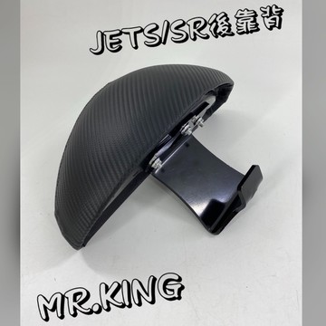 🔱 MR KING 🔱 SYM JETS/SR後靠背 後靠背 JETS JETSR  SL 卡夢紋 椅靠 小饅頭 三陽