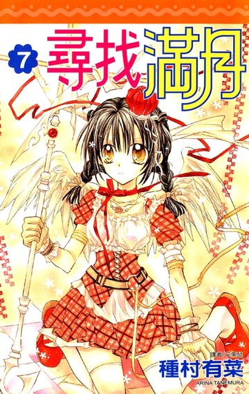 【電子書】尋找滿月(07)完