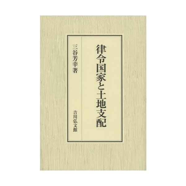 律令国家と土地支配