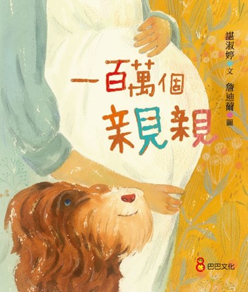 一百萬個親親[二手書_近全新]