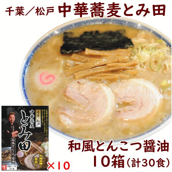 ラーメン 千葉 松戸 中華蕎麦とみ田 濃厚豚骨魚介味 3食×10箱 計30食 送料込