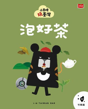 【電子書】小黑啤玩臺灣2 竹縣篇：泡好茶