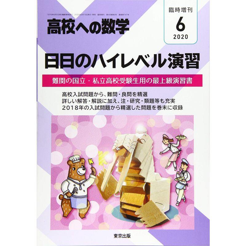 日日のハイレベル演習 2020年 06 月号 雑誌: 高校への数学 増刊