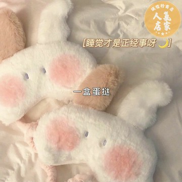 睡眠眼罩 遮光眼罩 遮光罩 柔軟兔兔毛絨眼罩可愛卡通少女心情侶睡眠遮光不壓眼助眠眼罩學生