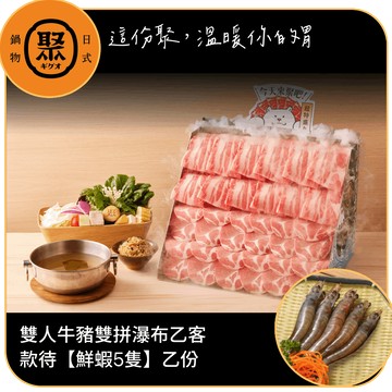 [父親節快樂]【聚日式鍋物】(限內用)【雙人牛豬雙拼瀑布】乙客款待【鮮蝦5隻】好禮即享券(一次抵用)