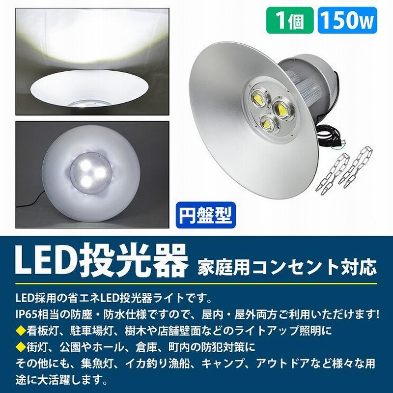 吊り下げ照明】 水銀灯タイプ LEDだから超省エネ！ 投光器 150W AC100V