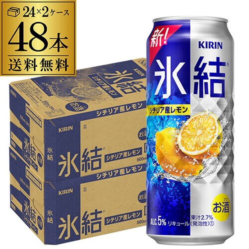 送料無料】【500ml】【氷結】【レモン】キリン 氷結シチリア産レモン500ml缶2ケース（48缶 通販 LINEポイント最大1.0%GET |  LINEショッピング