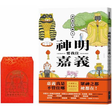 神明要我住嘉義（開運錢母版）