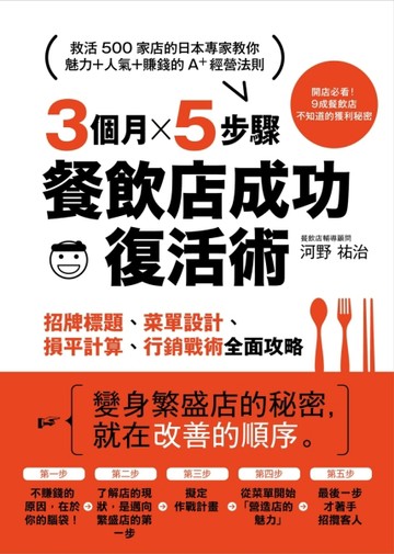 3個月×5步驟，餐飲店成功復活術：從招牌標題、菜單設計、損平計算到行銷戰術全面[二手書_良好]