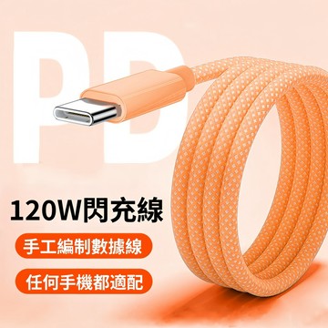 編織充電線 120W快充 適用蘋果iPhone17/16/15 USB 雙Type-c 車載充電線 iPad 充電線