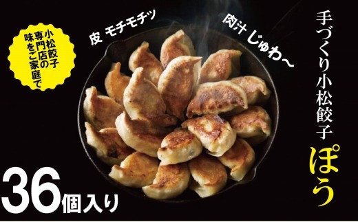 餃子専門店ぽうの餃子　36個入り 010131