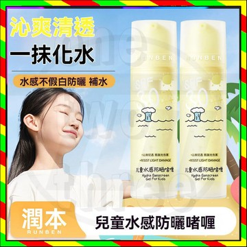 台灣出貨 潤本兒童水感防曬啫喱 兒童防晒啫喱 水感防曬噴霧 寶寶專用防晒霜 隔離紫外線防曬乳 寶寶防曬乳 隔離防曬霜