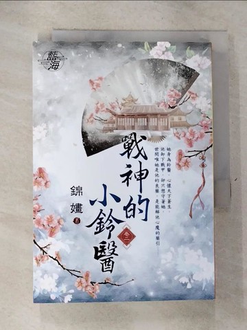 【書寶二手書T6／言情小說_GTR】戰神的小鈴醫 卷二_錦嫿