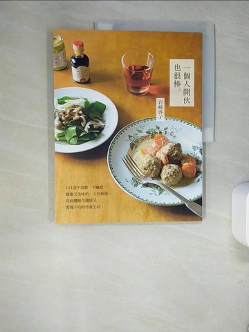 【書寶二手書T4／餐飲_R4D】一個人開伙也很棒_岩崎啟子