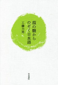 葭の髄からのぞく日本語 工藤力男