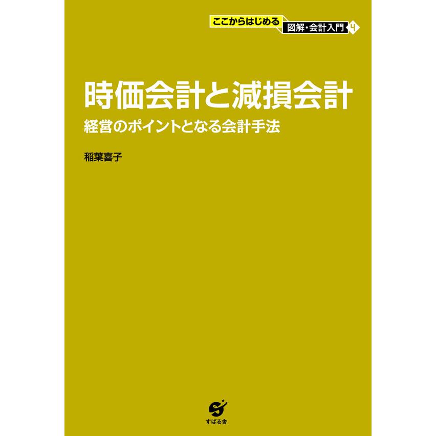 時価会計と減損会計 経営のポイントとなる会計手法