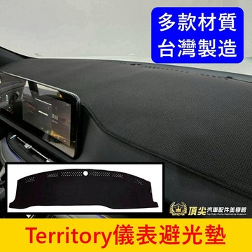 FORD【Territory儀錶板避光墊】TT避光墊 皮革 卡夢 長毛短毛 Territory前擋遮陽墊 黑色止滑墊配件