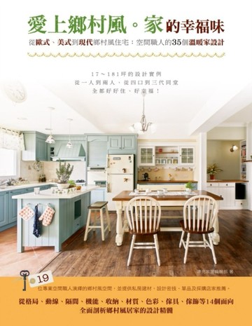 愛上鄉村風。家的幸福味：從歐式、美式到現代鄉村風住宅：空間職人的35個溫暖家[二手書_良好]