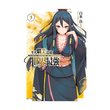 平凡職業造就世界最強(3)