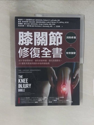 【書寶二手書T1／保健_ADZ】膝關節修復全書：慢性膝蓋痛‧退化性關節炎‧十字韌帶撕裂，25種常見膝蓋問題的修復照護指南_羅伯特‧F‧拉普雷德, 盧克‧歐布萊恩, 豪爾赫‧查拉, 尼古拉斯‧I‧肯尼迪,  王念慈