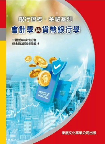 【113年最新版】銀行招考/金融基測 會計學與貨幣銀行學 (1版) 東展金融, 財經研究室 2023 東展文化事業有限公司