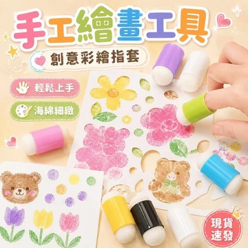 ⚡現貨速發⚡彩繪工具 兒童DIY手工繪畫畫按壓 畫畫工具 繪畫指套 海綿指套 熱縮片上色 印章紙套塗抹上色
