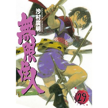 無限住人 (29)_Readmoo 讀墨電子書