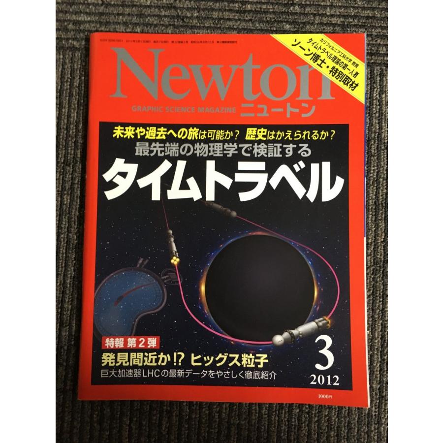 Newton(ニュートン) 2012年3月号 タイムトラベル