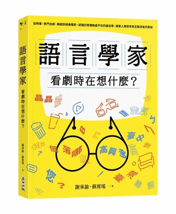 語言學家看劇時在想什麼？：從時事、熱門台劇、韓劇到經典電影，認識日常裡無處[二手書_良好]