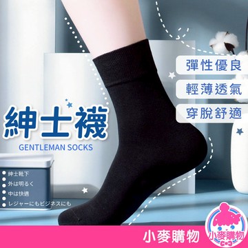 紳士襪 男士襪 商用襪 商務襪 男用襪 皮鞋襪 男襪 襪子 透氣 中長襪【小麥購物】【 E037】