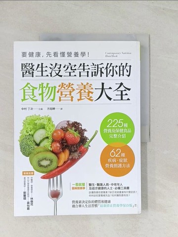 【書寶二手書T1／保健_R31】要健康，先看懂營養學！：醫生沒空告訴你的食物營養大全_方冠婷